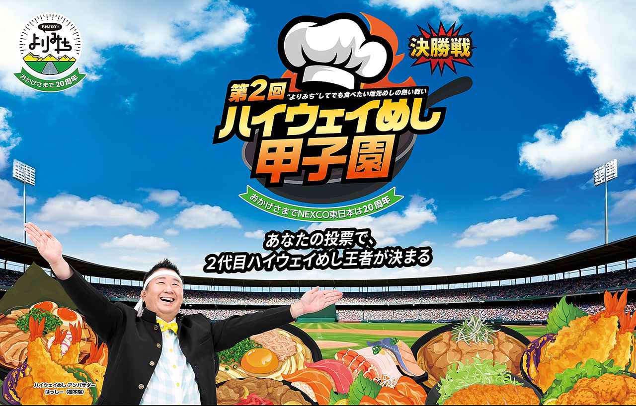 画像 : 1番目の画像 - 第2回 ハイウェイめし甲子園 - Webモーターマガジン