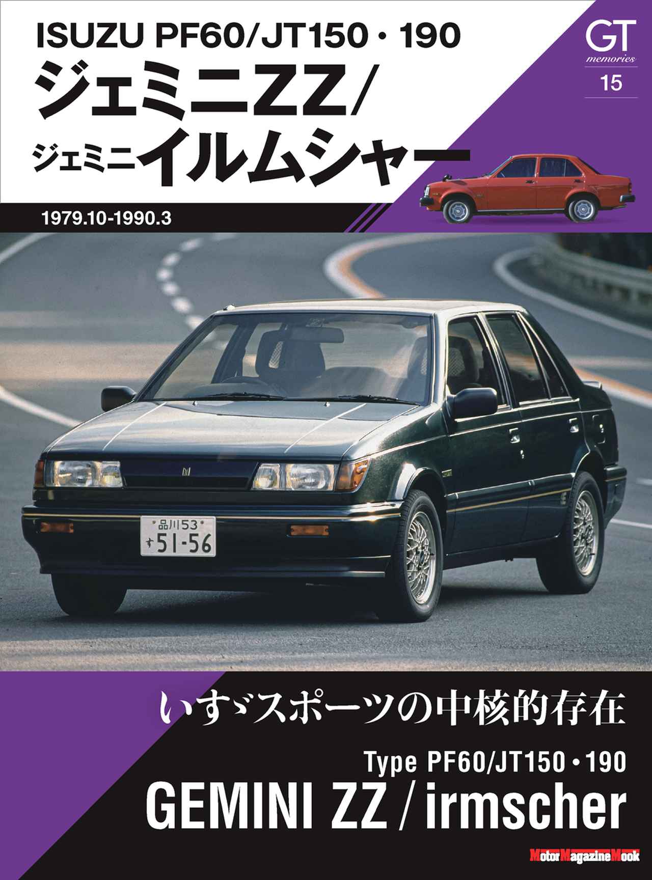画像1: 『GT memories 15 PF60/JT150・190 ジェミニ ZZ/ジェミニ イルムシャー』は2026年2月17日発売 - 株式会社モーターマガジン社