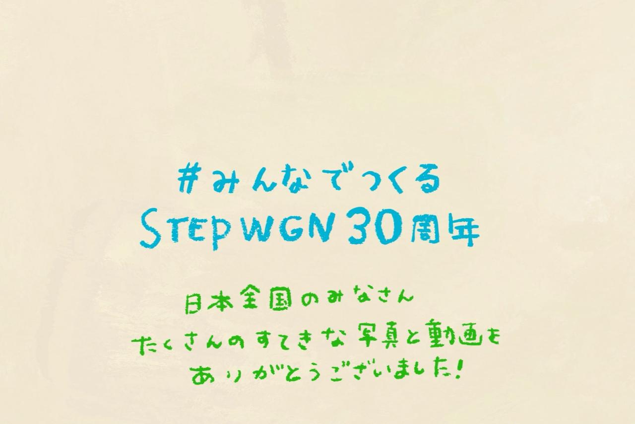 画像: 「#みんなでつくる STEP WGN30周年」。全国のオーナーから集まった写真や動画で構成された記念ムービーのタイトル画面。