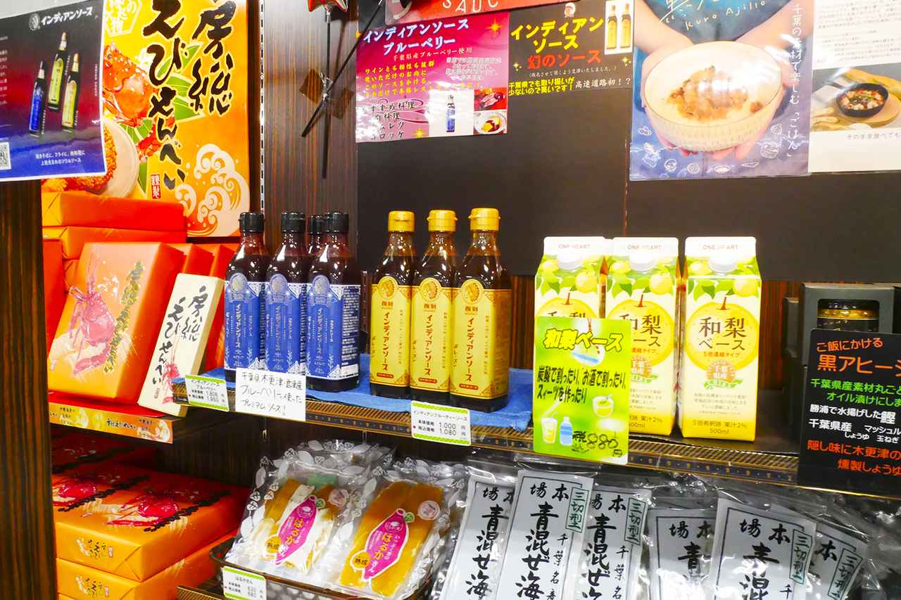 画像: 「インディアンソース」や「千葉県産 和梨ベース」は、ショッピングコーナーで販売されている。