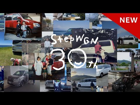 画像: 【STEP WGN】WEB MOVIE「みんなでつくるSTEP WGN 30周年」篇 www.youtube.com