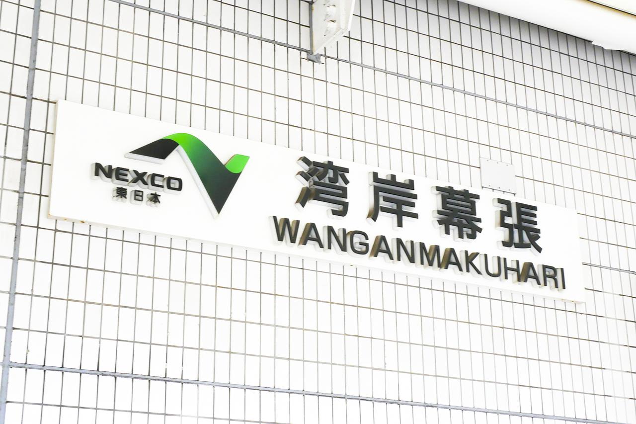 画像 : 9番目の画像 - 東関東自動車道・湾岸幕張PA（上り）のテイクアウト - Webモーターマガジン