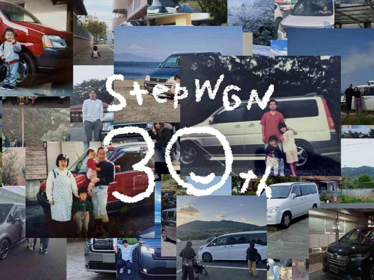 ホンダ ステップワゴン 30周年記念ムービー公開！ 歴代モデルと家族の