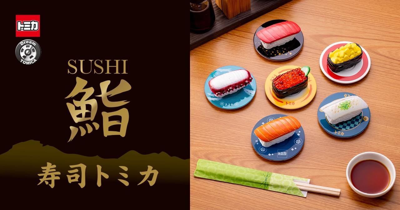 画像: 寿司トミカ|トミカ|おもちゃのタカラトミー|タカラトミー公式