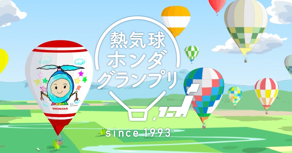 画像: 熱気球ホンダグランプリ｜Honda公式サイト