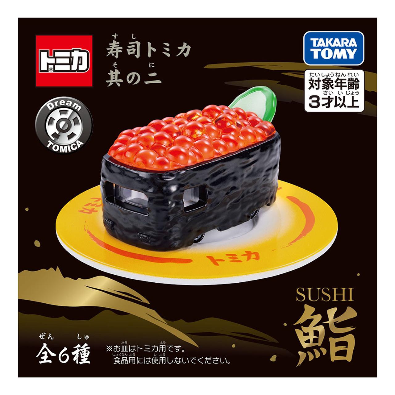 画像: 『寿司トミカ 其の二(そのに)』のパッケージ見本。商品はミステリーボックス仕様となっており、何か出てくるかは開けてからのお楽しみだ。 © TOMY
