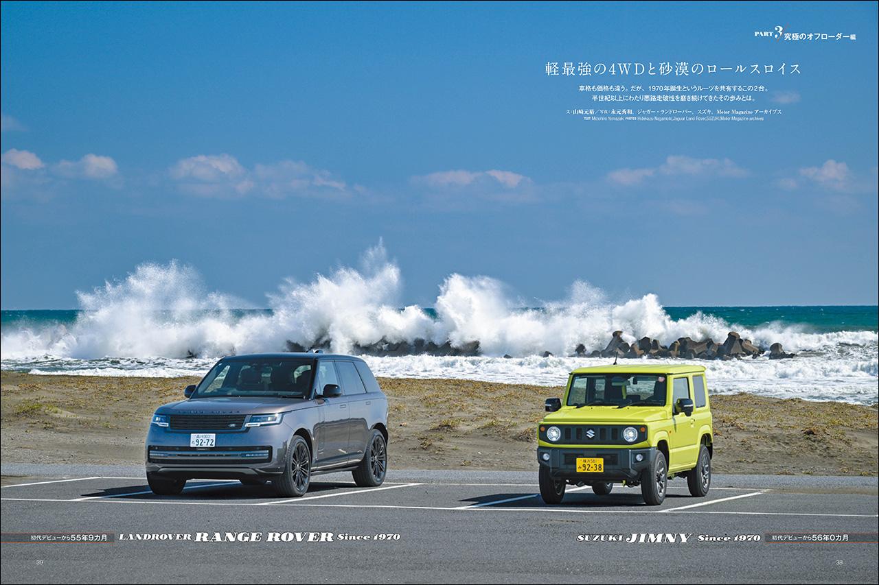 画像: 第一特集「長寿番付 車名編　Part 3 : 究極のオフローダー編」より、ランドローバー レンジローバー ＆ スズキ ジムニー。