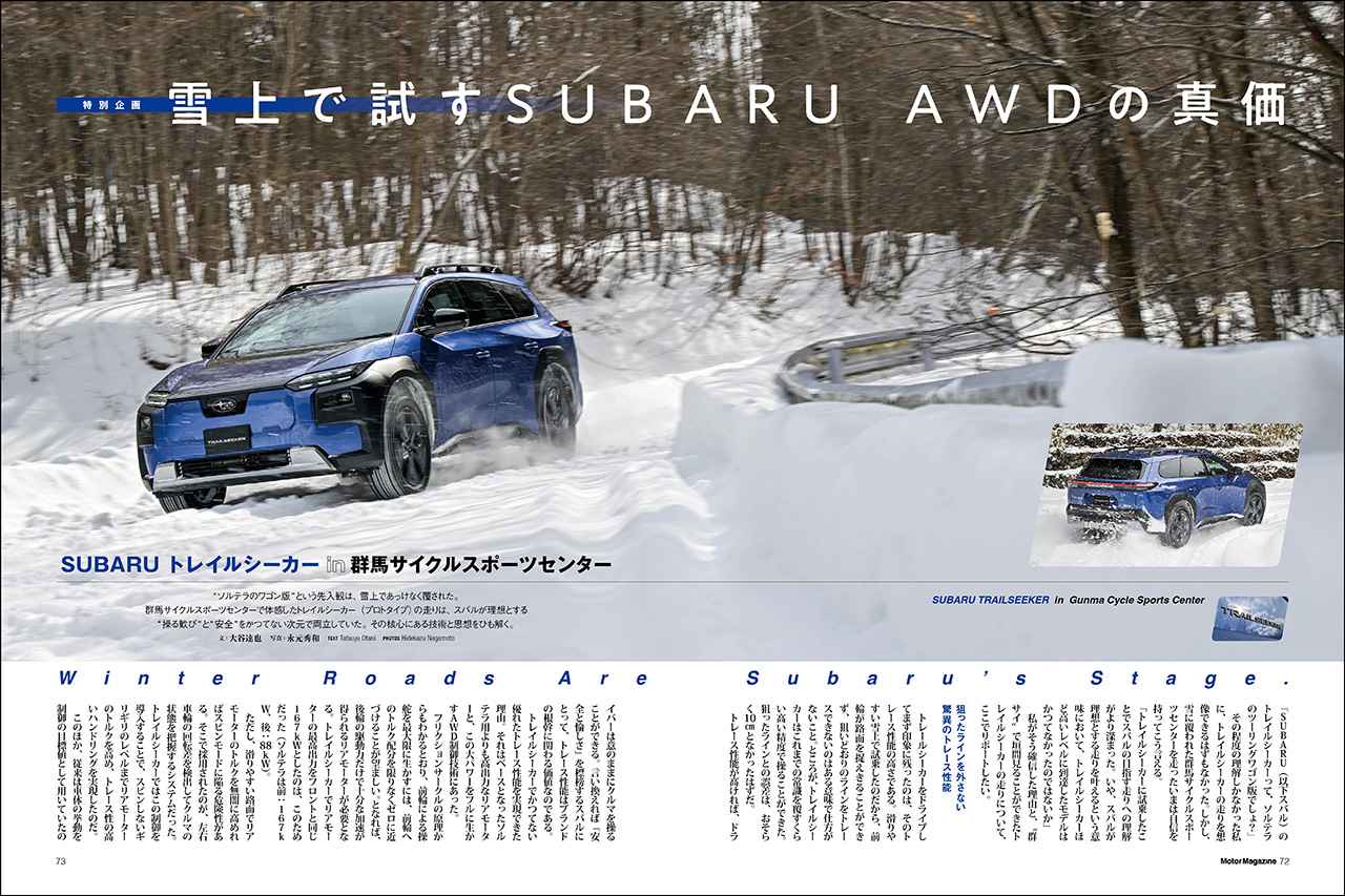 画像: 特別企画「雪上で試すSUBARU AWDの真価」より。