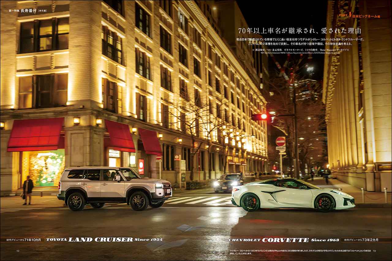 画像: 第一特集「長寿番付 車名編　Part 1：日米ビッグネーム編」より、トヨタ ランドクルーザー250 ＆ シボレー コルベット Z06。
