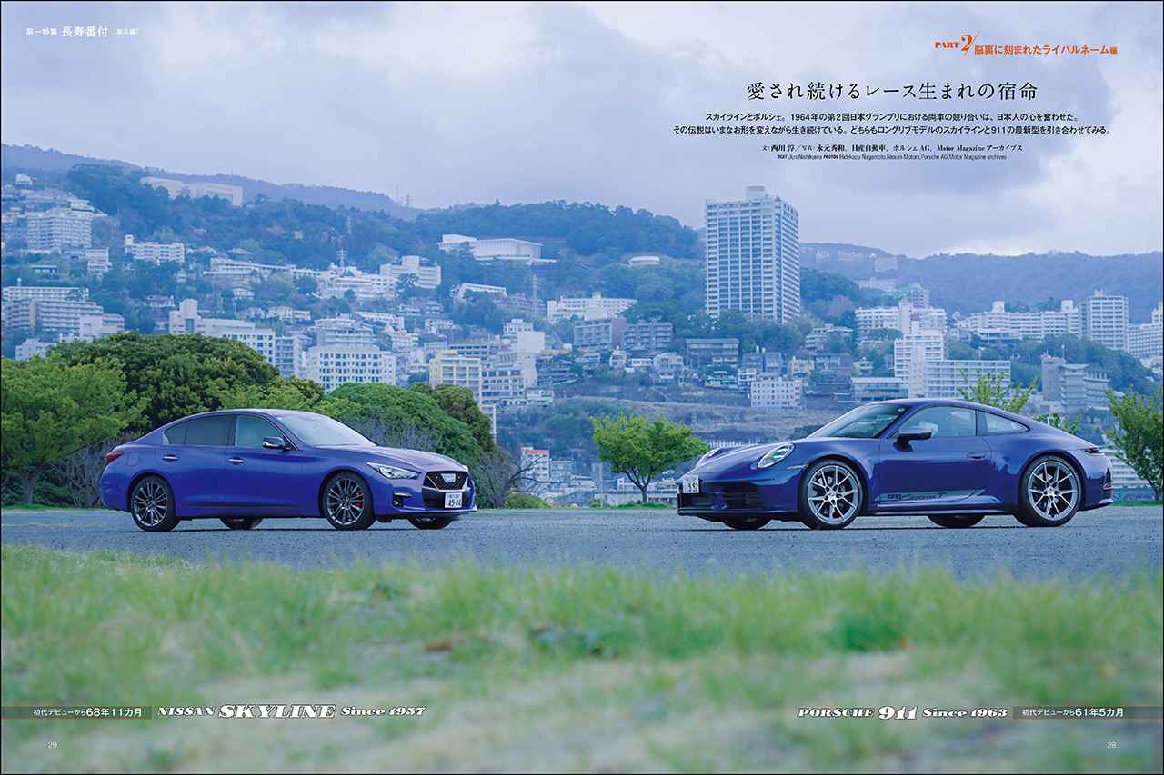 画像: 第一特集「長寿番付 車名編　Part 2：脳裏に刻まれたライバルネーム編」より、日産 スカイライン 400R ＆ ポルシェ911 カレラT。