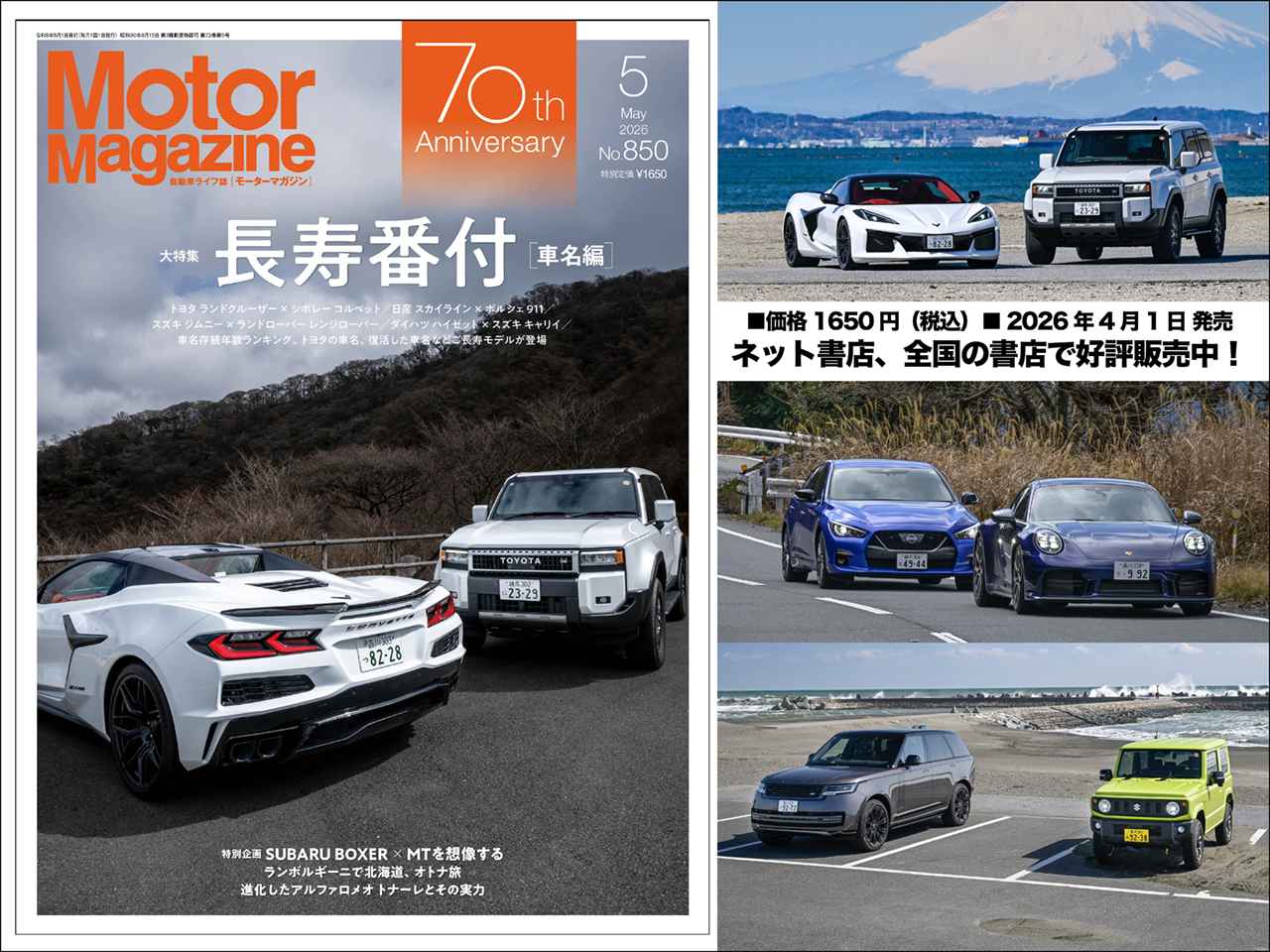 Motor Magazine』2026年5月号は伝統的な車名を受け継ぐ「ご長寿モデル