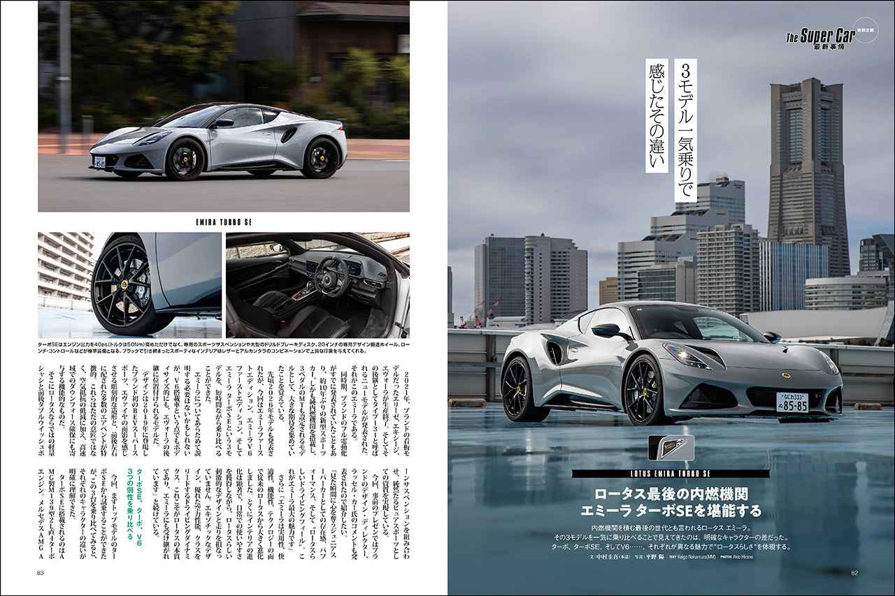 画像: 特別企画「The Super Car 最新事情」より、ロータス エミーラ SE。