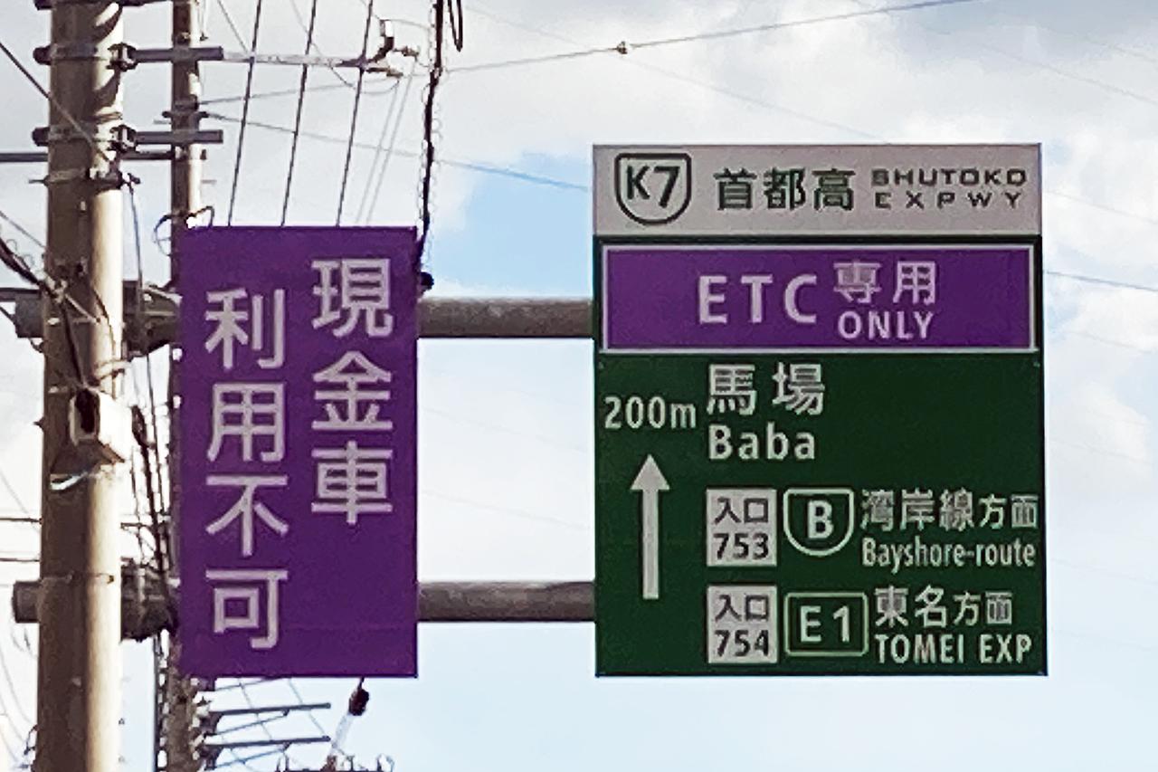 画像: 首都高速では、2026年春には90カ所がETC専用入口になる予定だ。（写真はイメージです）