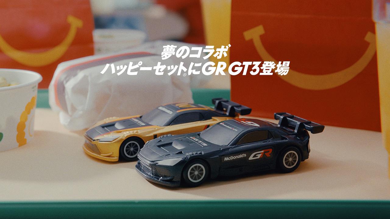 画像 : 2番目の画像 - ハッピーセット「トミカ」にGR GT3登場！ - Webモーターマガジン