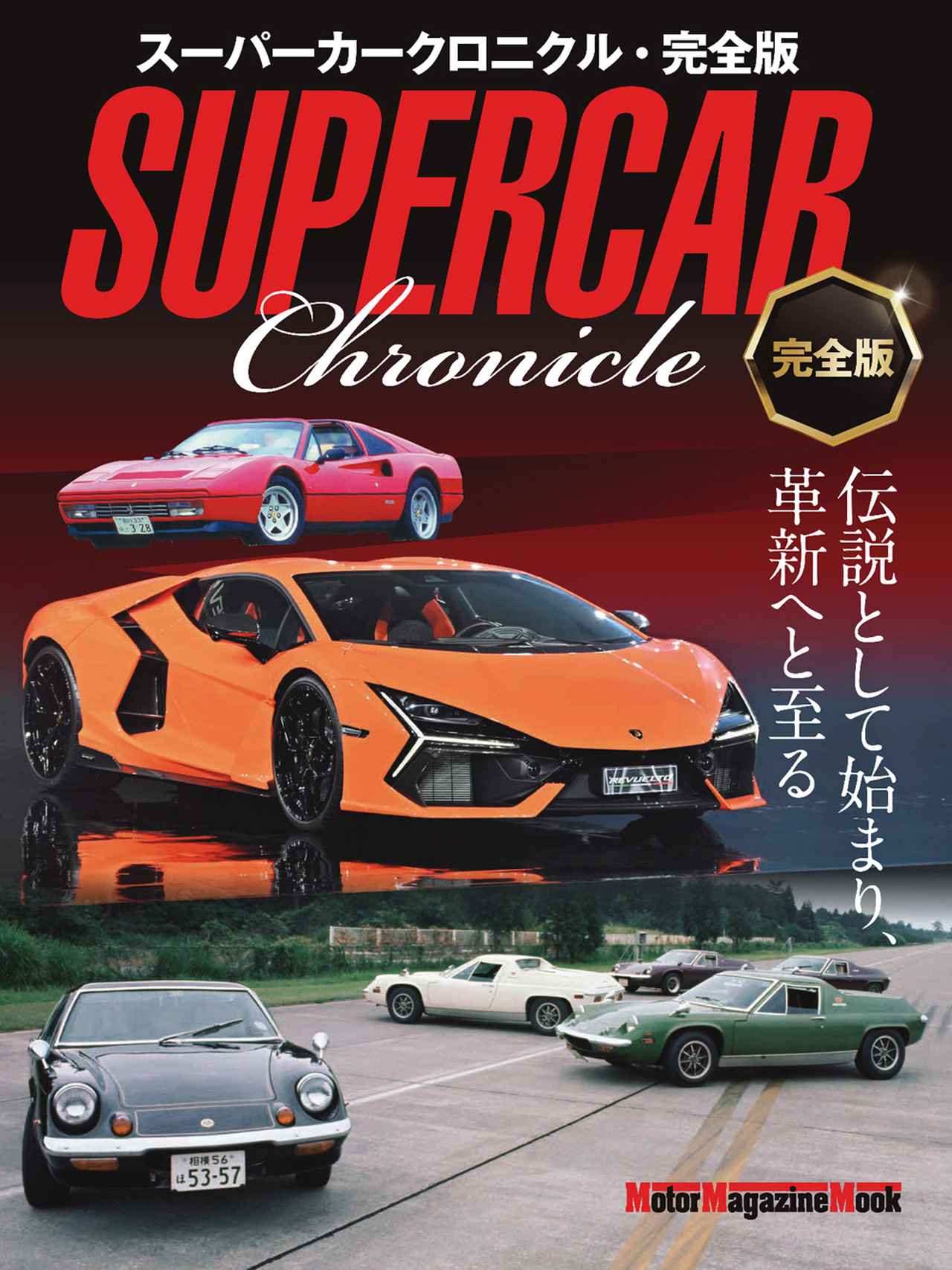画像: 『スーパーカークロニクル・完全版』は、好評発売中!- 株式会社モーターマガジン社