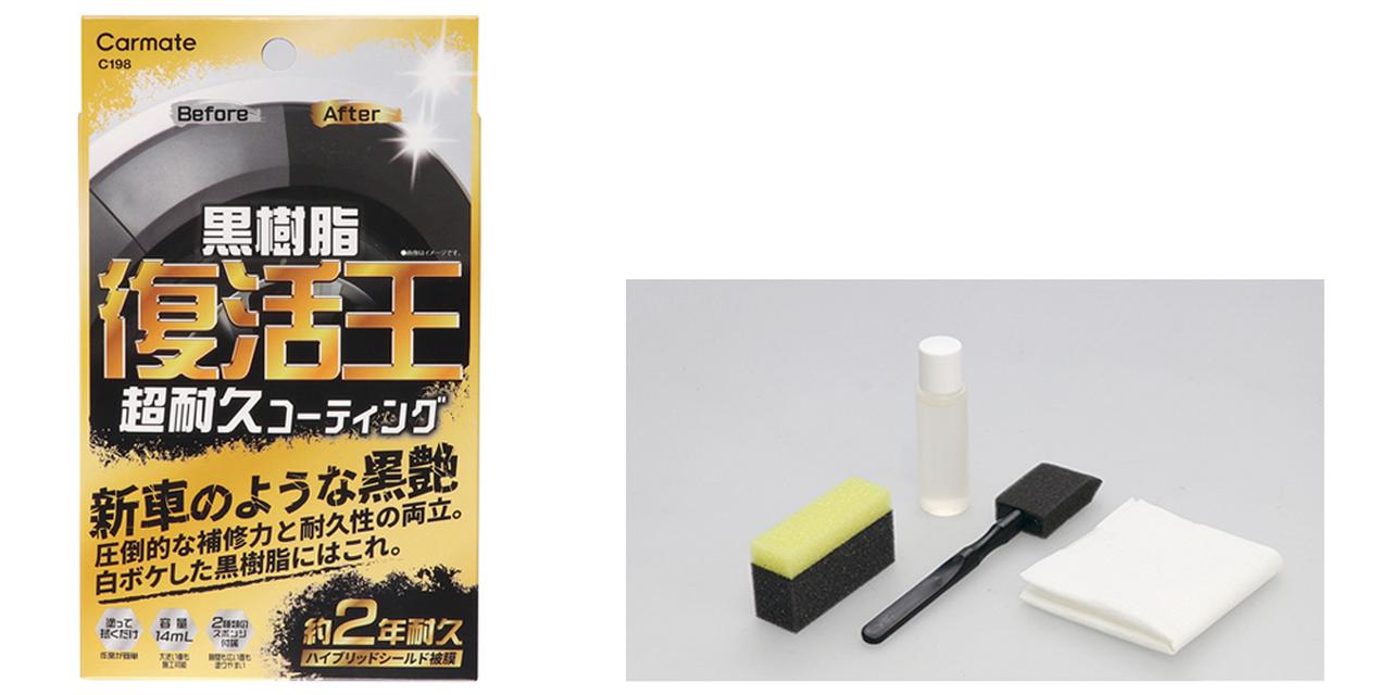 画像: 「復活王 黒樹脂用(C198)」の商品パッケージとセット内容。商品はコーティング(14mL)、柄付きスポンジ、長方形スポンジ、拭き上げ用クロスの4点で構成されている。
