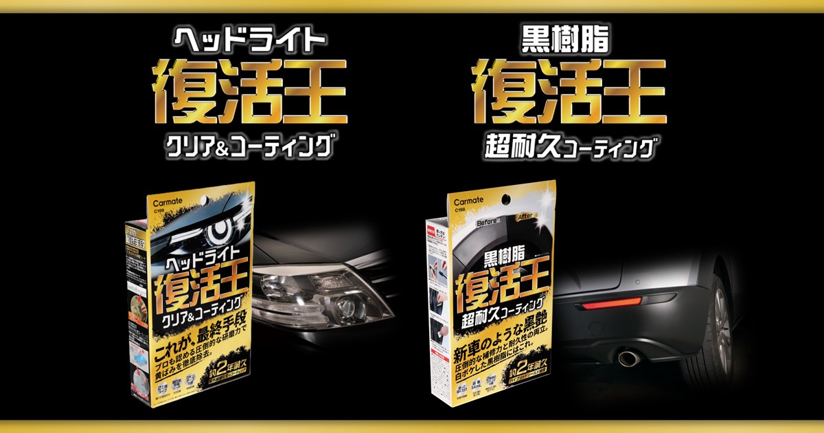 画像: 復活王シリーズ | カーメイト