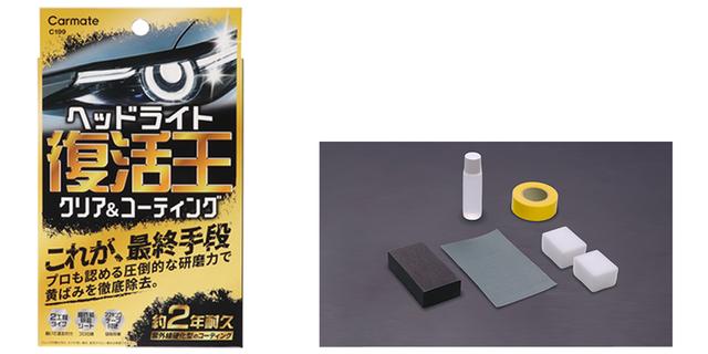 画像: 「復活王 ヘッドライト用(C199)」の商品パッケージとセット内容。商品は研磨シート、研磨パッド、マスキングテープ、コーティング(11ml)、コーティング用スポンジの計5点で形成されている。