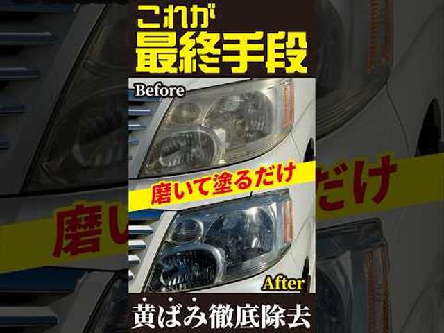 画像: 【これが最終手段】黄ばみを徹底除去 復活王 ヘッドライト用|カーメイト youtu.be