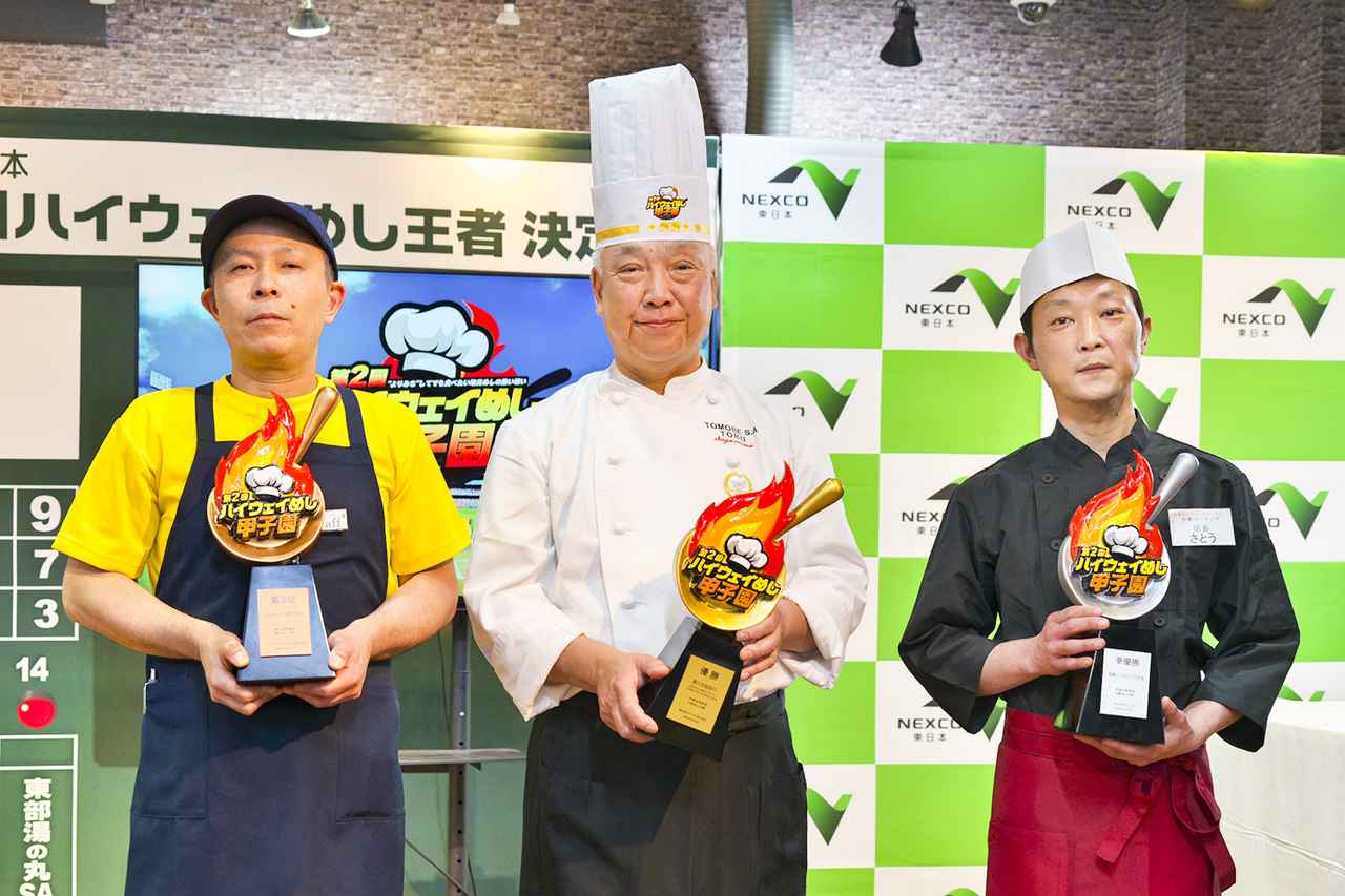 画像 : 11番目の画像 - 第2回 ハイウェイめし甲子園 表彰式 - Webモーターマガジン