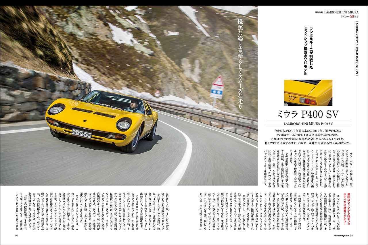 画像: 特別企画「LAMBORGHINI MIURA 60周年」より。