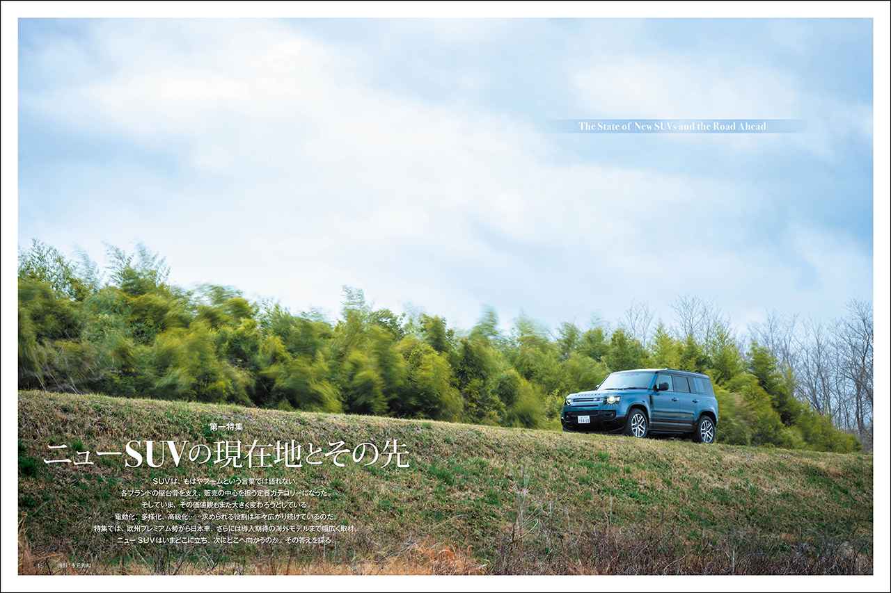 画像: 第一特集「ニューSUVの現在地とその先」より。