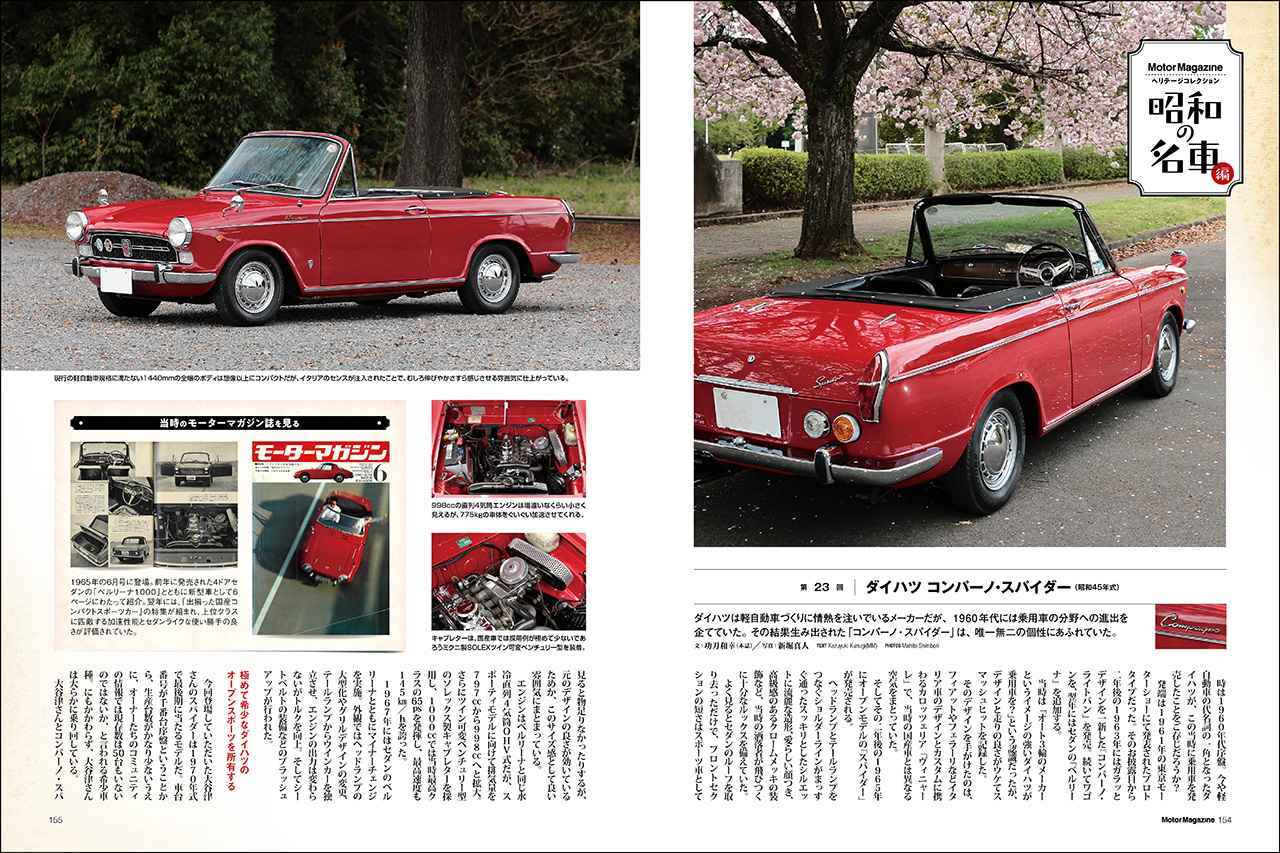 画像: 連載企画「Motor Magazineヘリテージコレクション 昭和の名車編」にはダイハツ コンパーノ・スパイダー（昭和45年式）。