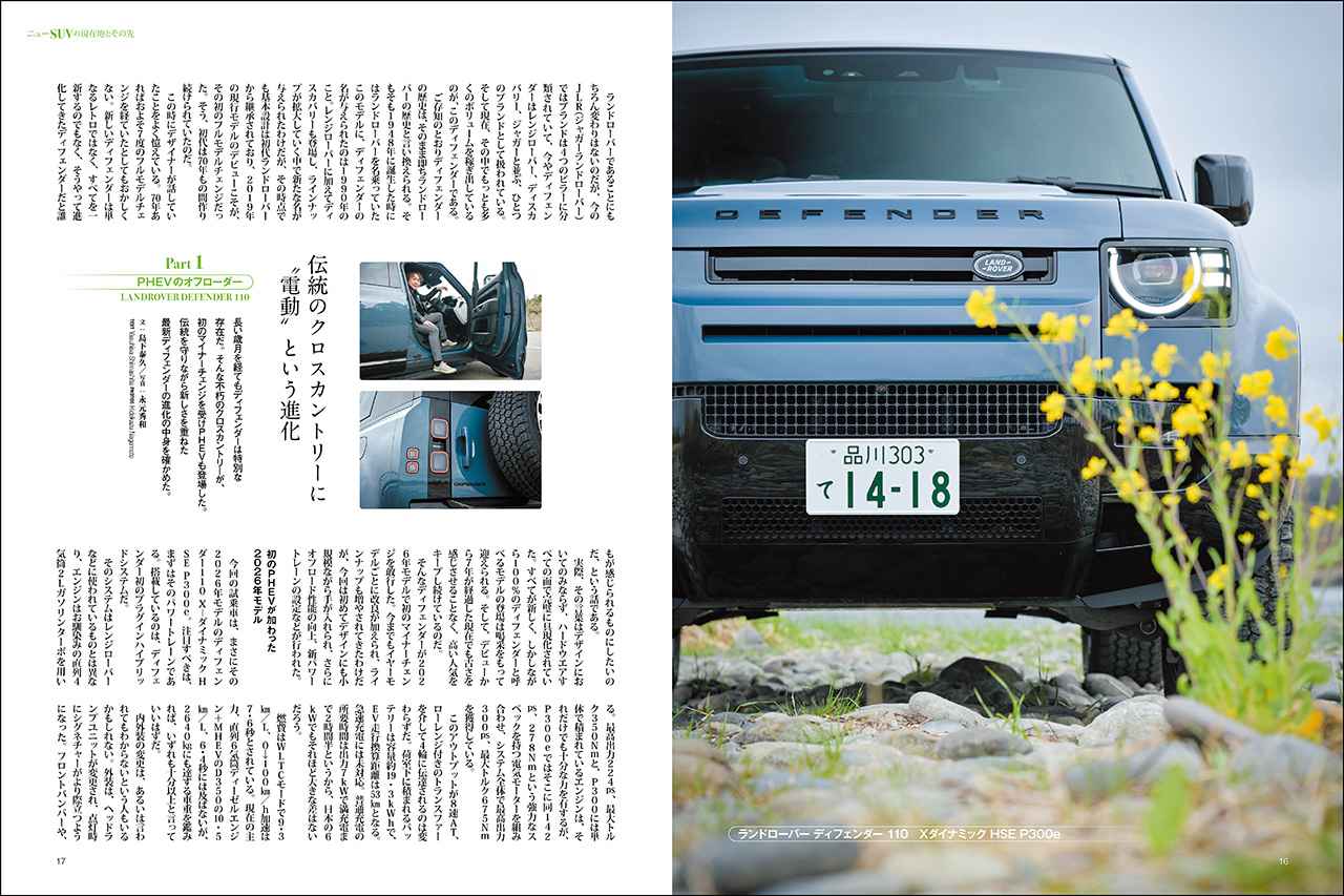 画像: 第一特集「ニューSUVの現在地とその先」より、ランドローバー ディフェンダー 110。