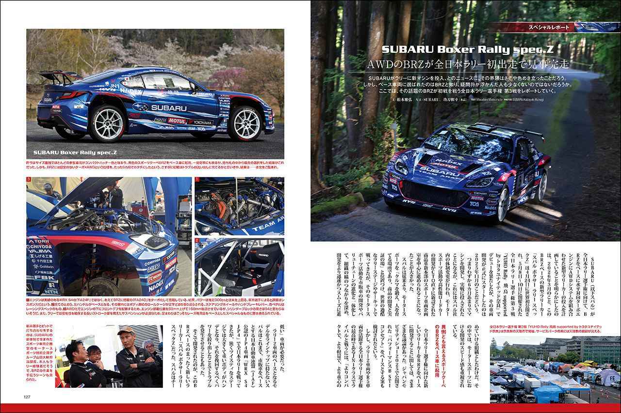 画像1: スペシャルレポート「SUBARU Boxer Rally spec.Z　AWDのBRZが全日本ラリー初出走で見事完走」より。