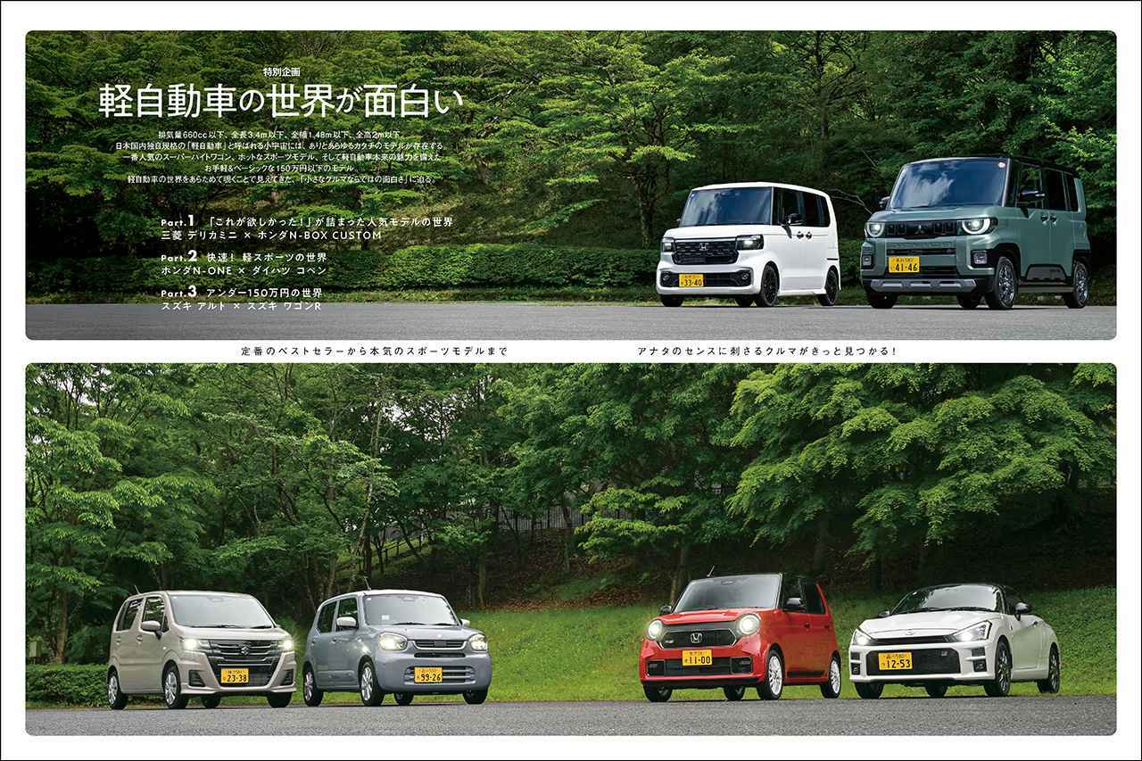 画像: 特別企画「軽自動車の世界が面白い」より。