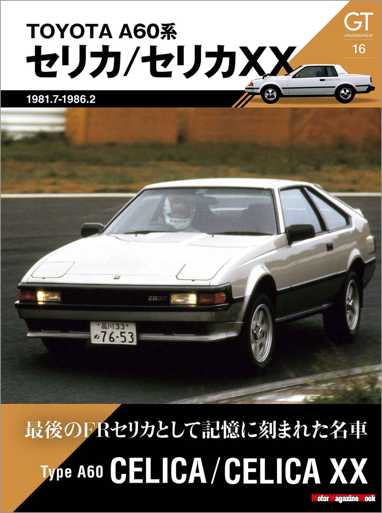 画像1: 『GT memories 16 A60系 セリカ/セリカXX』は2026年6月2日発売 - 株式会社モーターマガジン社
