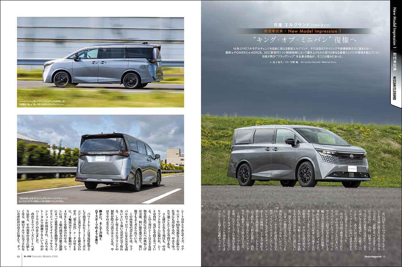 画像: 特集「最新国産車大全2026」より、日産 エルグランド。