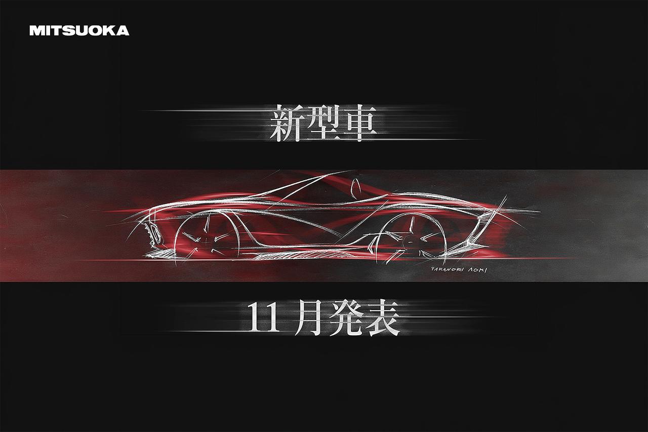画像: 光岡自動車が今回公開したのは、このティザー画像のみ。チーフデザイナーである青木孝憲氏のサインが入れられている。