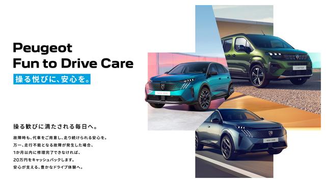 画像: プジョーの新サポートプログラム「Fun to Drive Care」。2026年6月1日よりスタート。