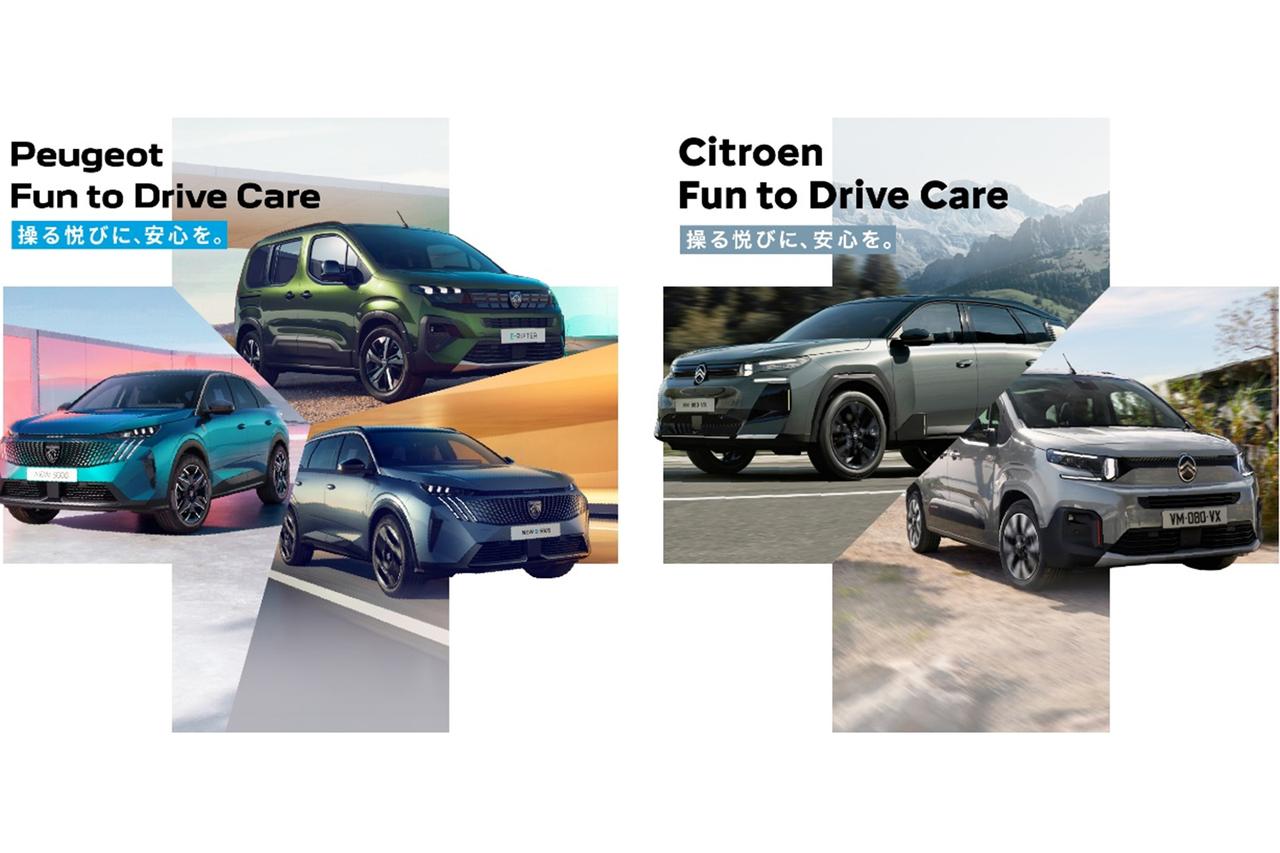 プジョー／シトロエンが新サポートプログラム「Fun to Drive Care」を