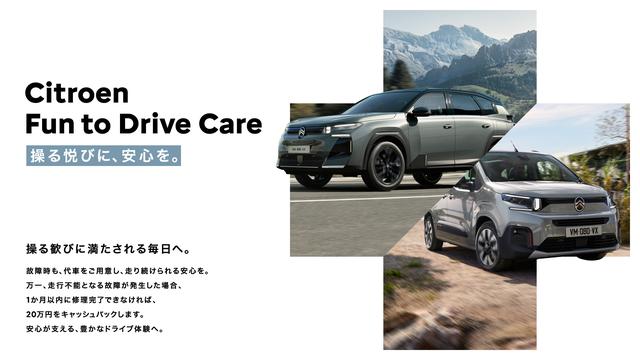 画像: シトロエンの新サポートプログラム「Fun to Drive Care」。C5 エアクロス ハイブリッドとベルランゴを対象にスタート。