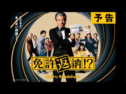 画像: 『免許返納!?』予告【2026年6月19日(金)公開】 youtu.be