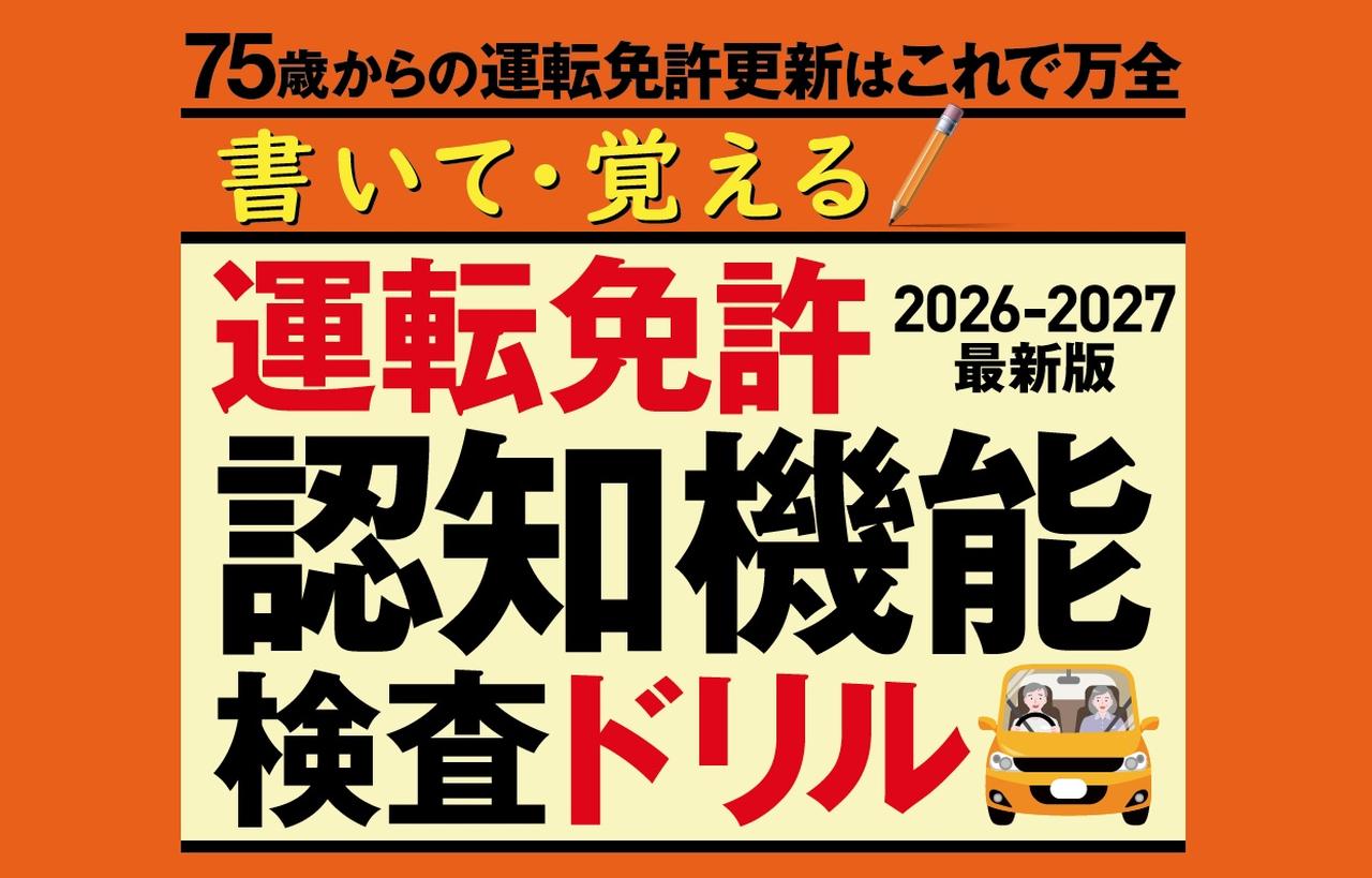 画像: 75歳からの運転免許更新はこれで対策する
「書いて・覚える 運転免許認知機能検査ドリル 2026-2027最新版」