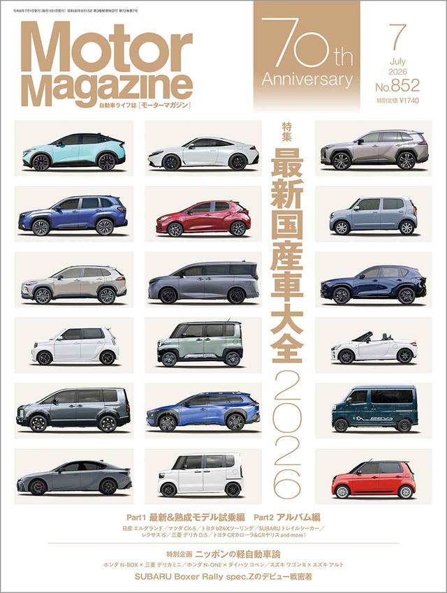 画像: 『Motor Magazine』2026年7月号は6月1日発売 - 株式会社モーターマガジン社