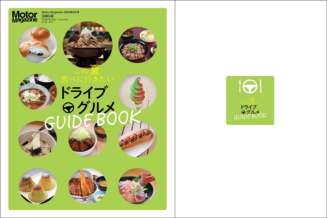 画像 : 20番目の画像 - 『Motor Magazine』2026年8月号 - Webモーターマガジン