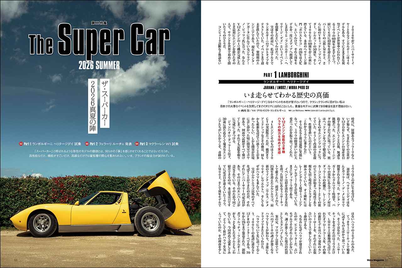 画像: 第二特集「The Super Car 2026 SUMMER」より、ランボルギーニ ミウラ P400 SV。