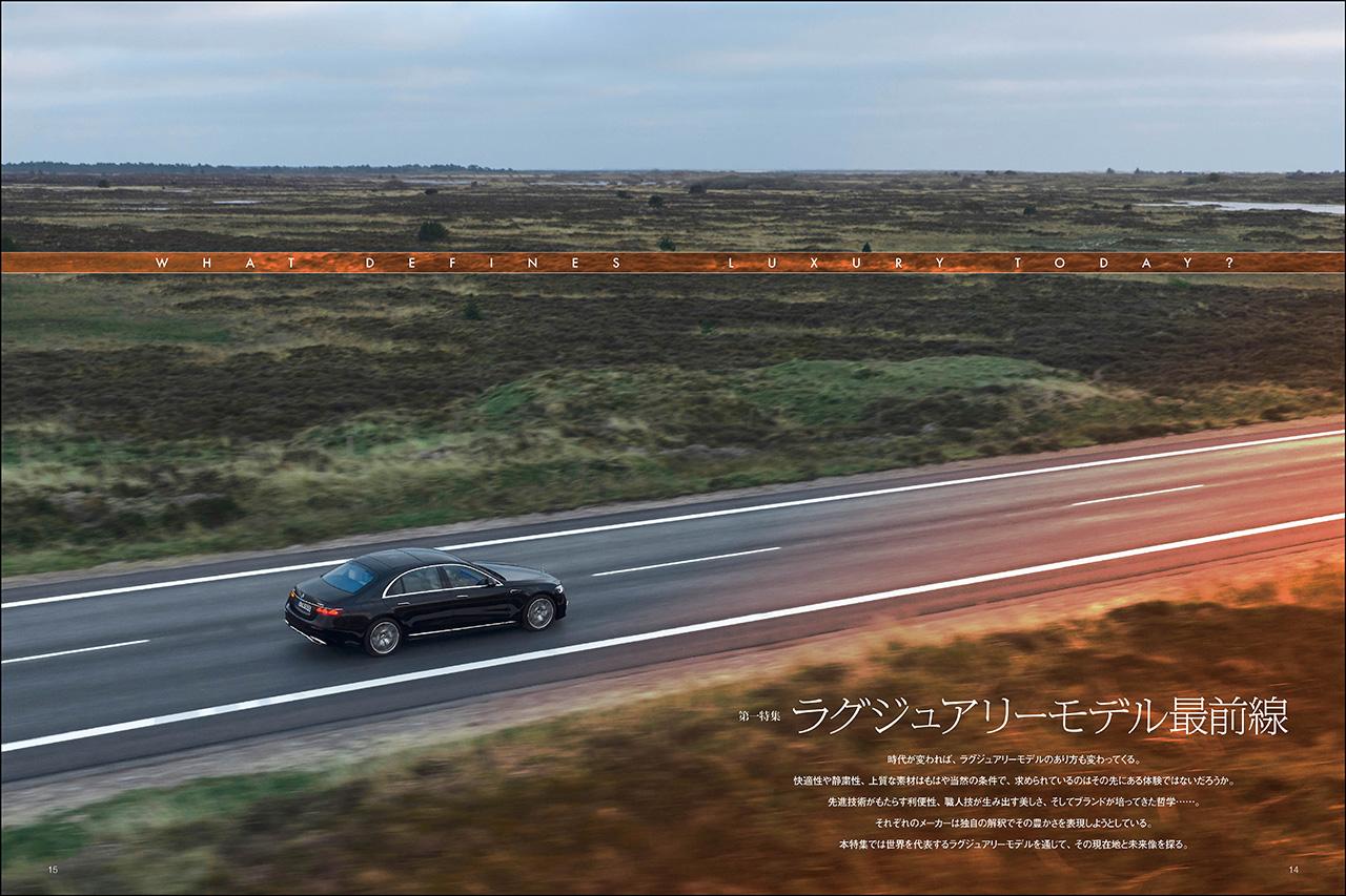 画像: 第一特集「ラグジュアリーモデル最前線」より。