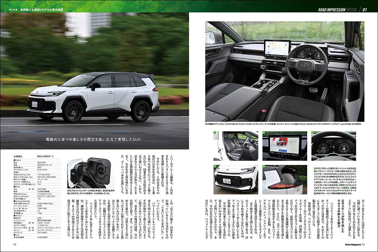 画像: 第三特集「ROAD IMPRESSION SPECIAL」より、トヨタ RAV4 GRスポーツ。