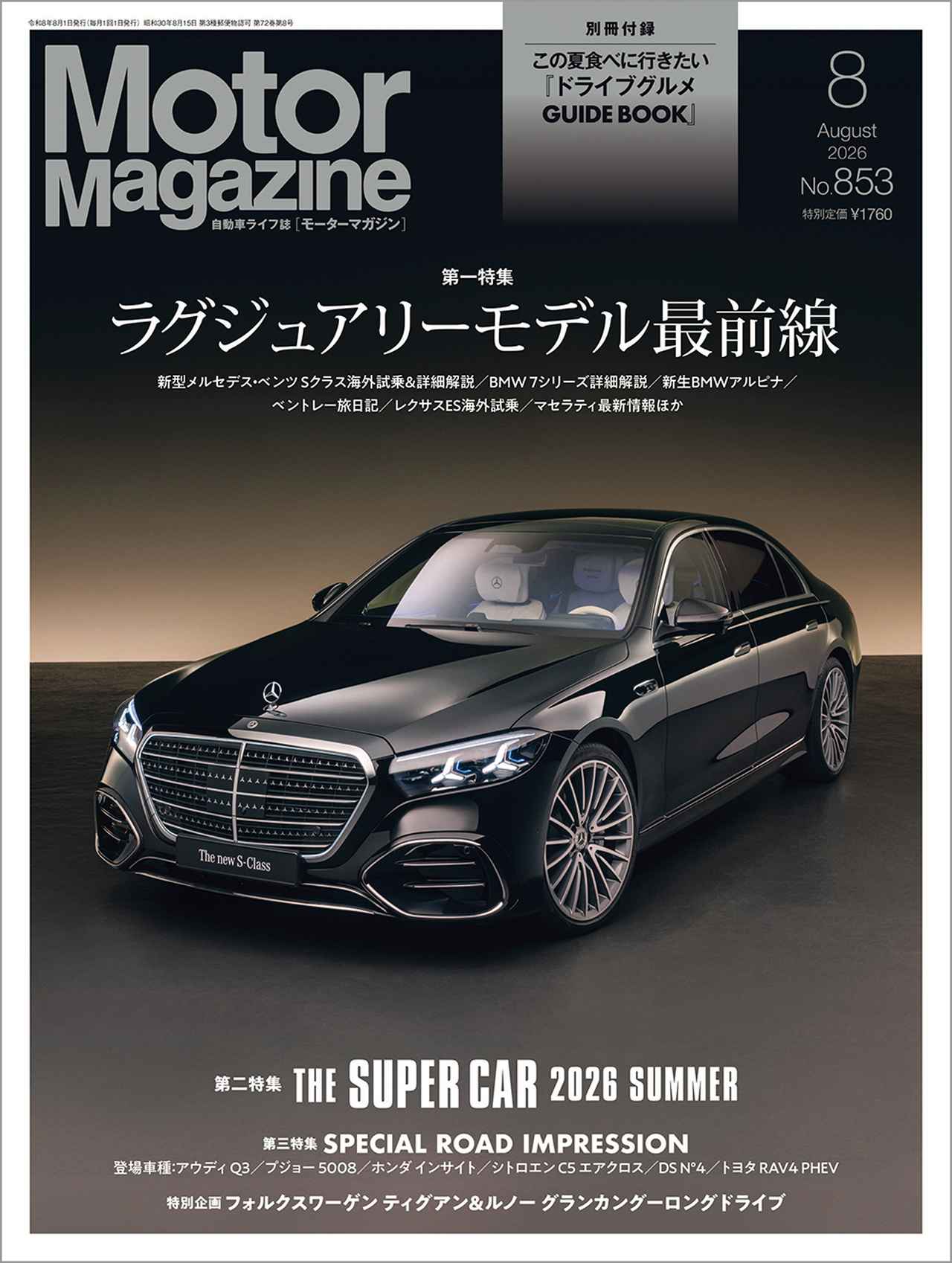 画像: 『Motor Magazine』2026年8月号は7月1日発売 - 株式会社モーターマガジン社