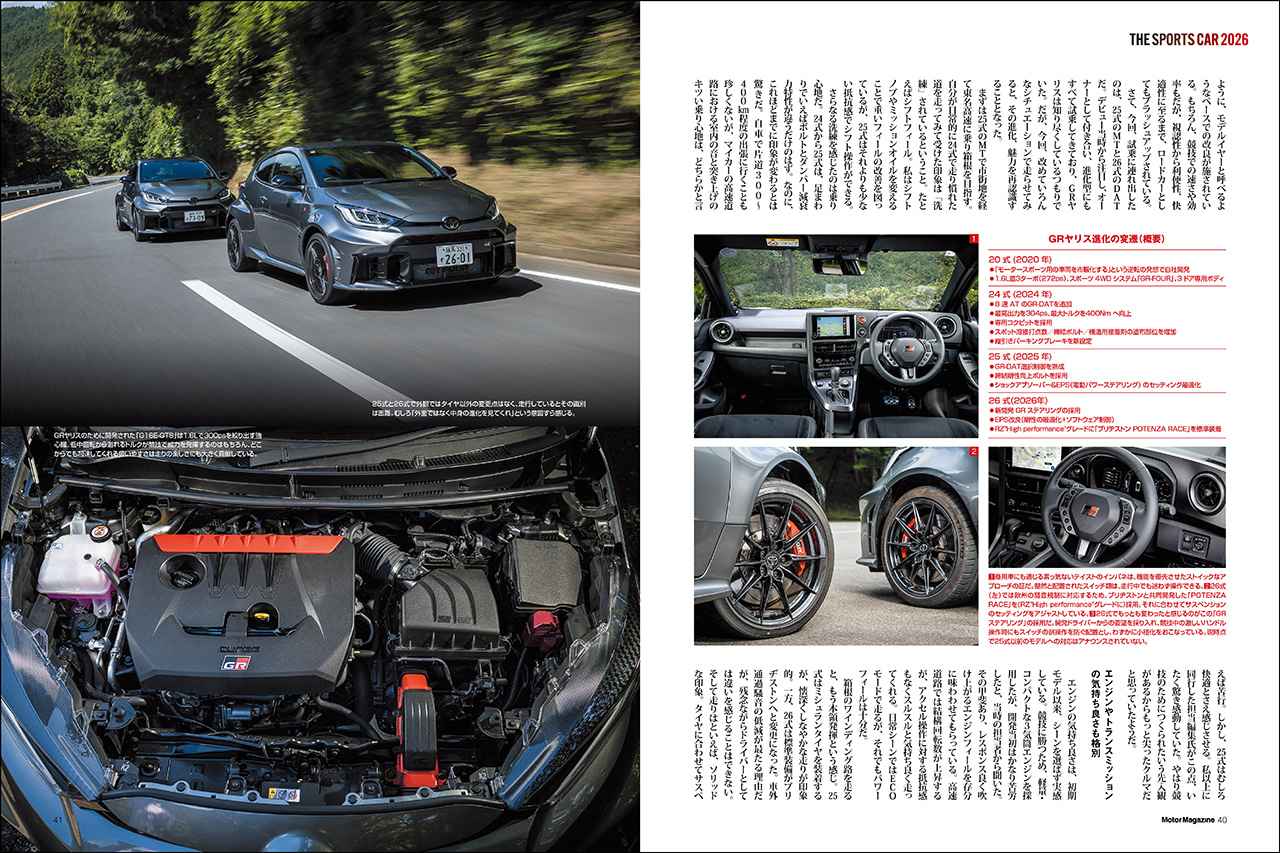 画像: 第一特集「THE SPORTS CAR 2026 国産車編」より、トヨタ GRヤリス RZ“High performance”25式&26式。