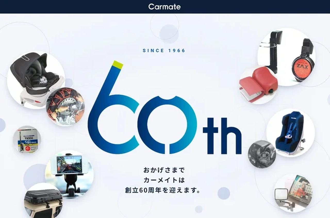 画像: カーメイト公式サイト内で公開されている「60周年記念サイト」のキービジュアル。サイト内では同社の時代ごとの代表製品についての解説や、同社が展開している社内ブランドのラインナップや歩みなどについて、理解を深めることができる。