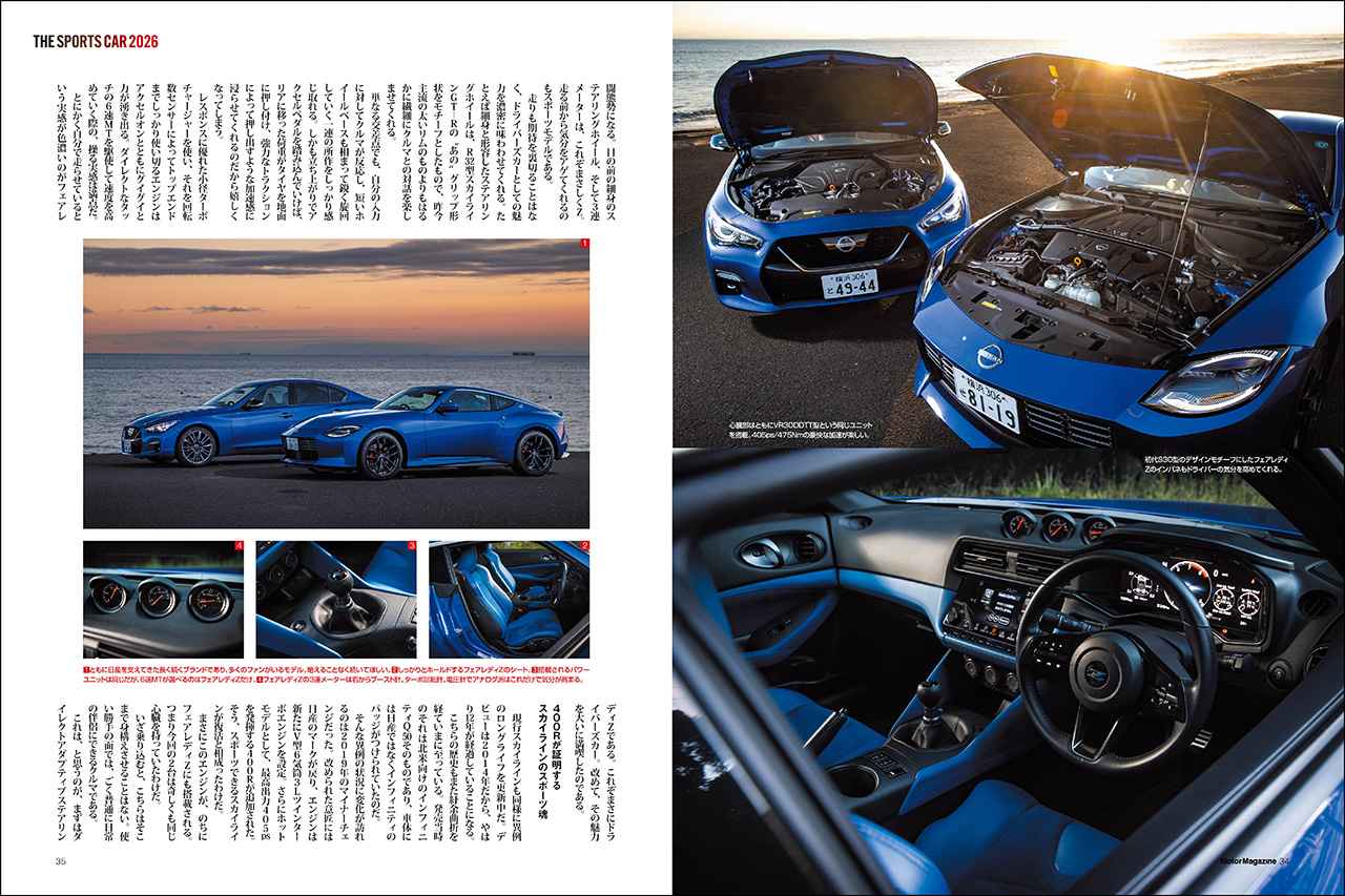 画像: 第一特集「THE SPORTS CAR 2026 国産車編」より、日産 スカイライン 400R&フェアレディZ Version ST。 ST。
