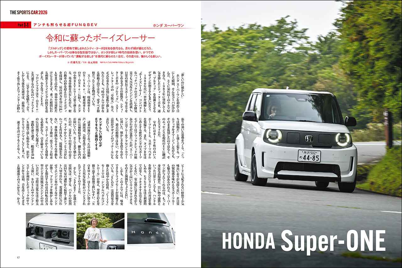 画像: 第一特集「THE SPORTS CAR 2026 国産車編」より、ホンダ Super-ONE。