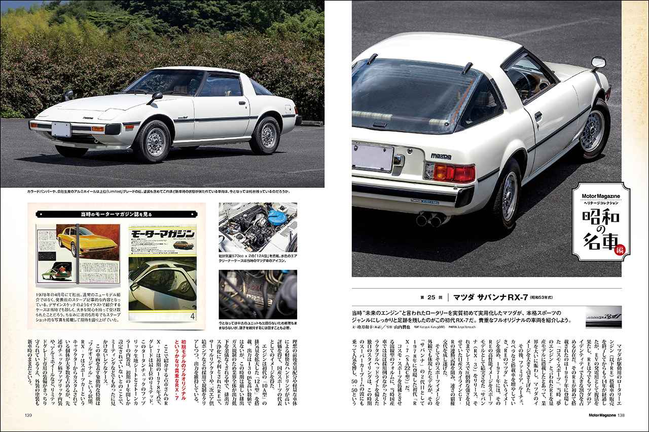 画像: 連載企画「Motor Magazineヘリテージコレクション 昭和の名車編」にはマツダ サバンナRX-7（昭和53年式）が登場。