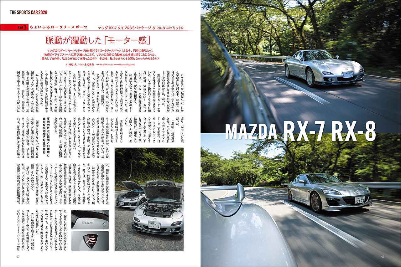 画像: 第一特集「THE SPORTS CAR 2026 国産車編」より、マツダ RX-7 タイプ RB Sパッケージ & RX-8 スピリットR。
